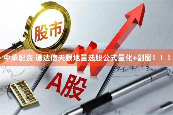 中承配资 通达信天眼地量选股公式量化+副图！！！