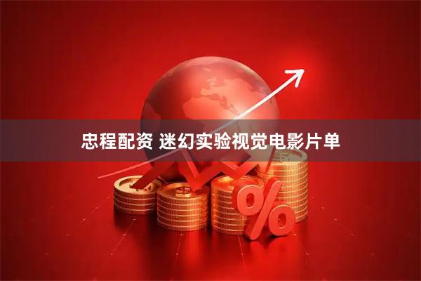忠程配资 迷幻实验视觉电影片单