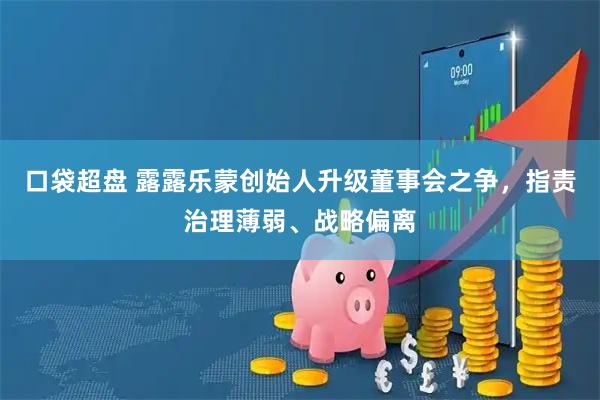口袋超盘 露露乐蒙创始人升级董事会之争，指责治理薄弱、战略偏离
