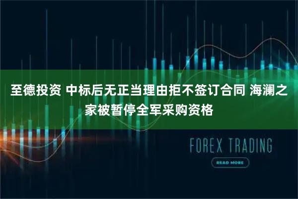 至德投资 中标后无正当理由拒不签订合同 海澜之家被暂停全军采购资格