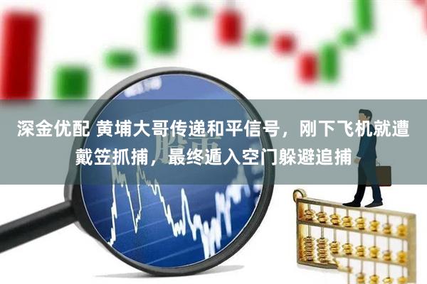 深金优配 黄埔大哥传递和平信号,刚下飞机就遭戴笠抓捕,最终遁入空门躲避追捕