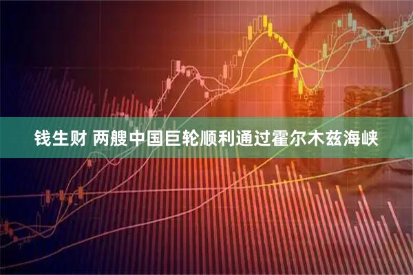钱生财 两艘中国巨轮顺利通过霍尔木兹海峡