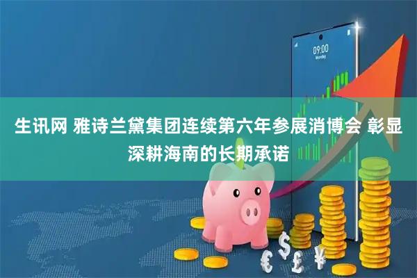 生讯网 雅诗兰黛集团连续第六年参展消博会 彰显深耕海南的长期承诺