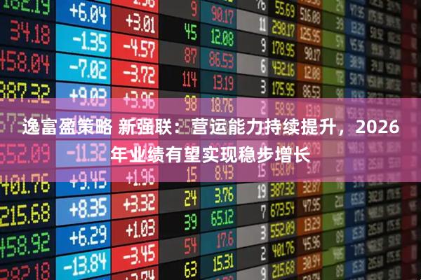 逸富盈策略 新强联:营运能力持续提升,2026年业绩有望实现稳步增长
