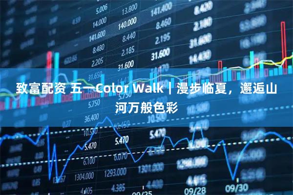 致富配资 五一Color Walk｜漫步临夏，邂逅山河万般色彩
