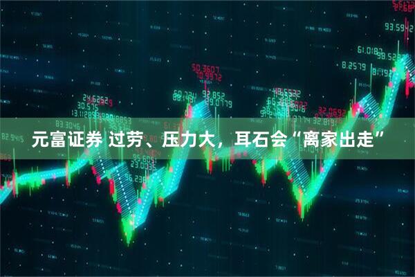 元富证券 过劳、压力大，耳石会“离家出走”