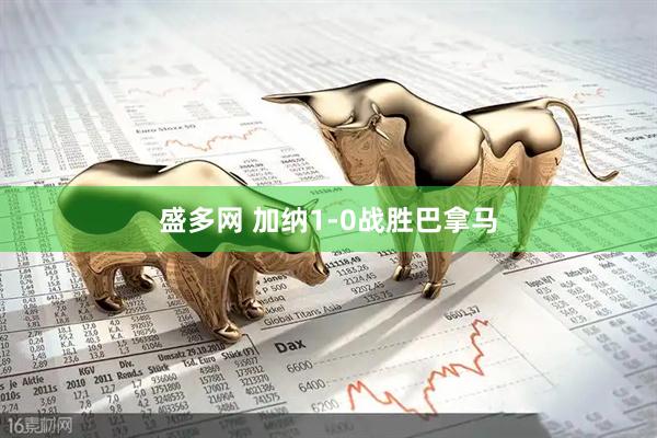 盛多网 加纳1-0战胜巴拿马